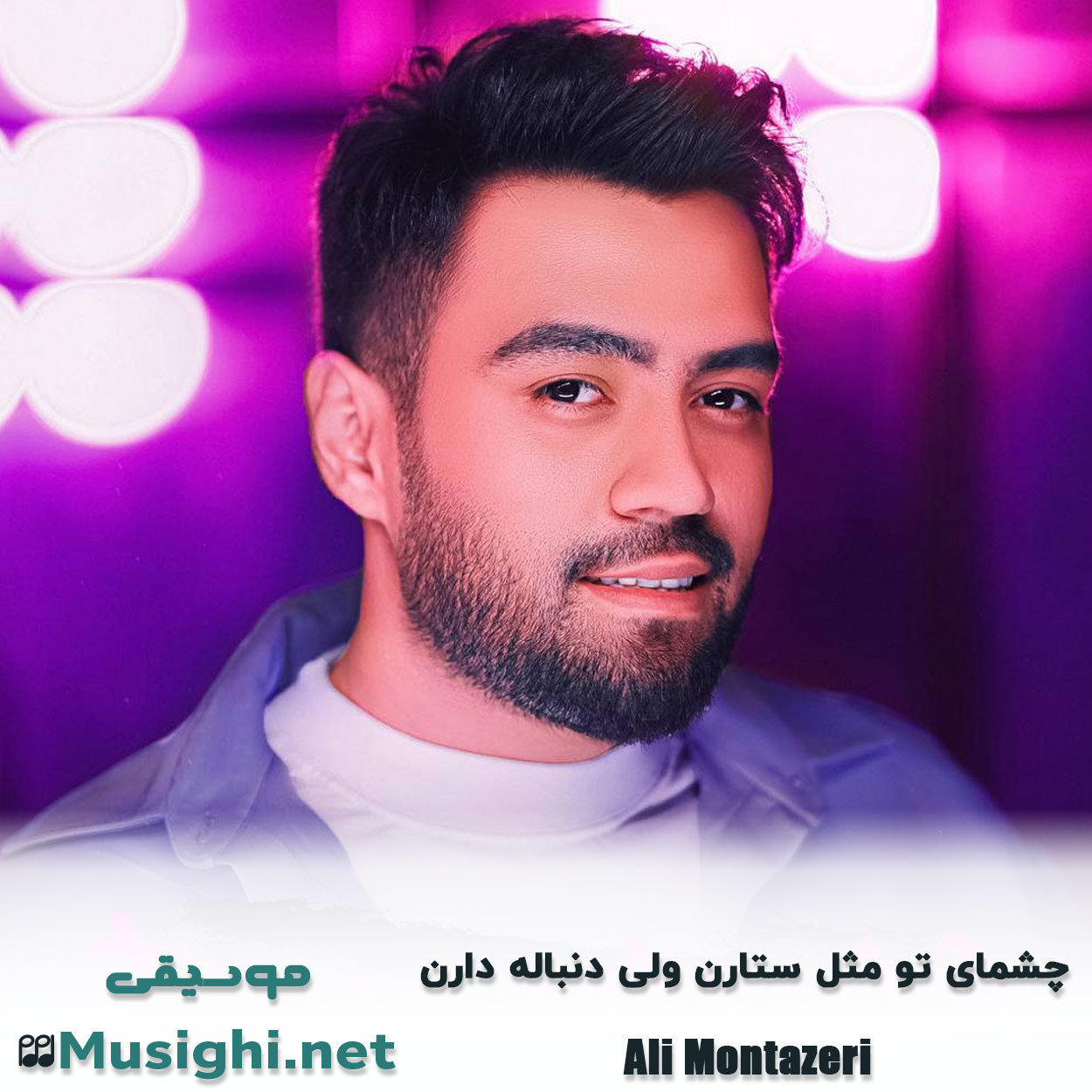 دانلود اهنگ چشمای تو مثل ستارن ولی دنباله دارن علی منتظری